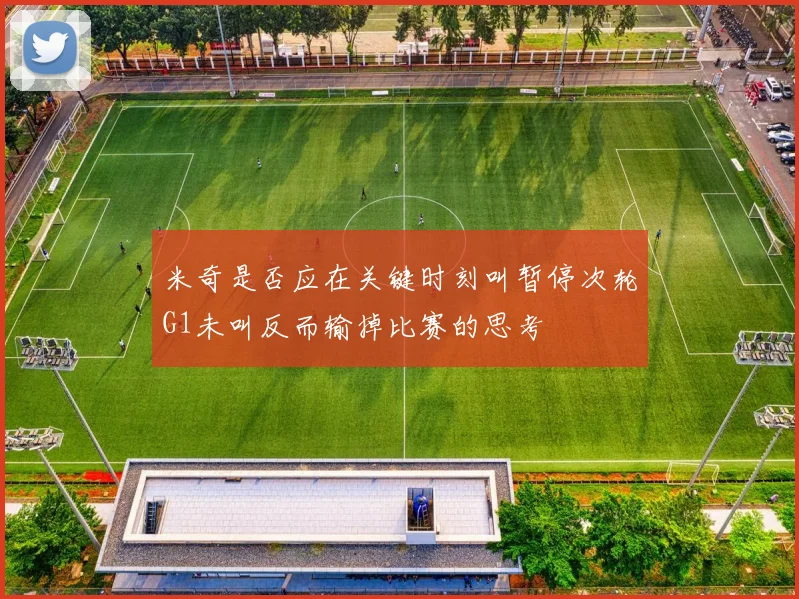 米奇是否应在关键时刻叫暂停次轮G1未叫反而输掉比赛的思考