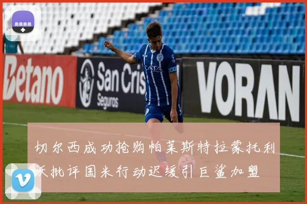 切尔西成功抢购帕莱斯特拉蒙托利沃批评国米行动迟缓引巨鲨加盟