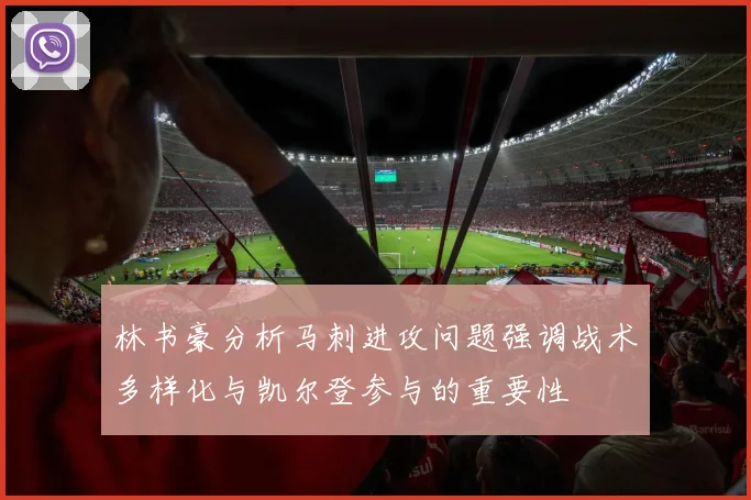 林书豪分析马刺进攻问题强调战术多样化与凯尔登参与的重要性