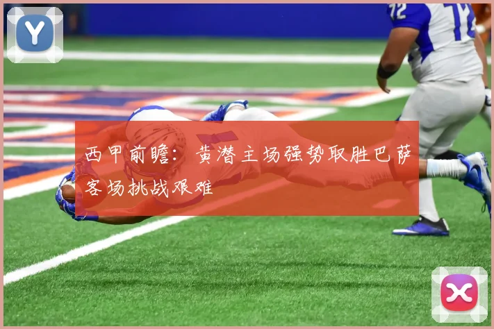 西甲前瞻：黄潜主场强势取胜巴萨客场挑战艰难