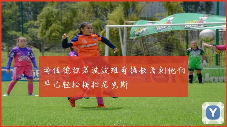 海伍德称若波波维奇执教马刺他们早已轻松横扫尼克斯