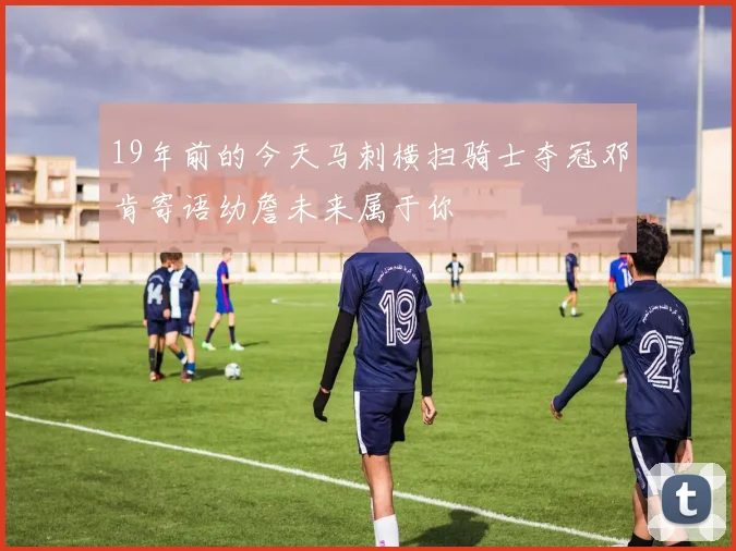 19年前的今天马刺横扫骑士夺冠邓肯寄语幼詹未来属于你