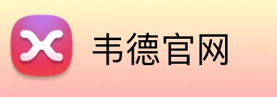 韦德官网 Logo